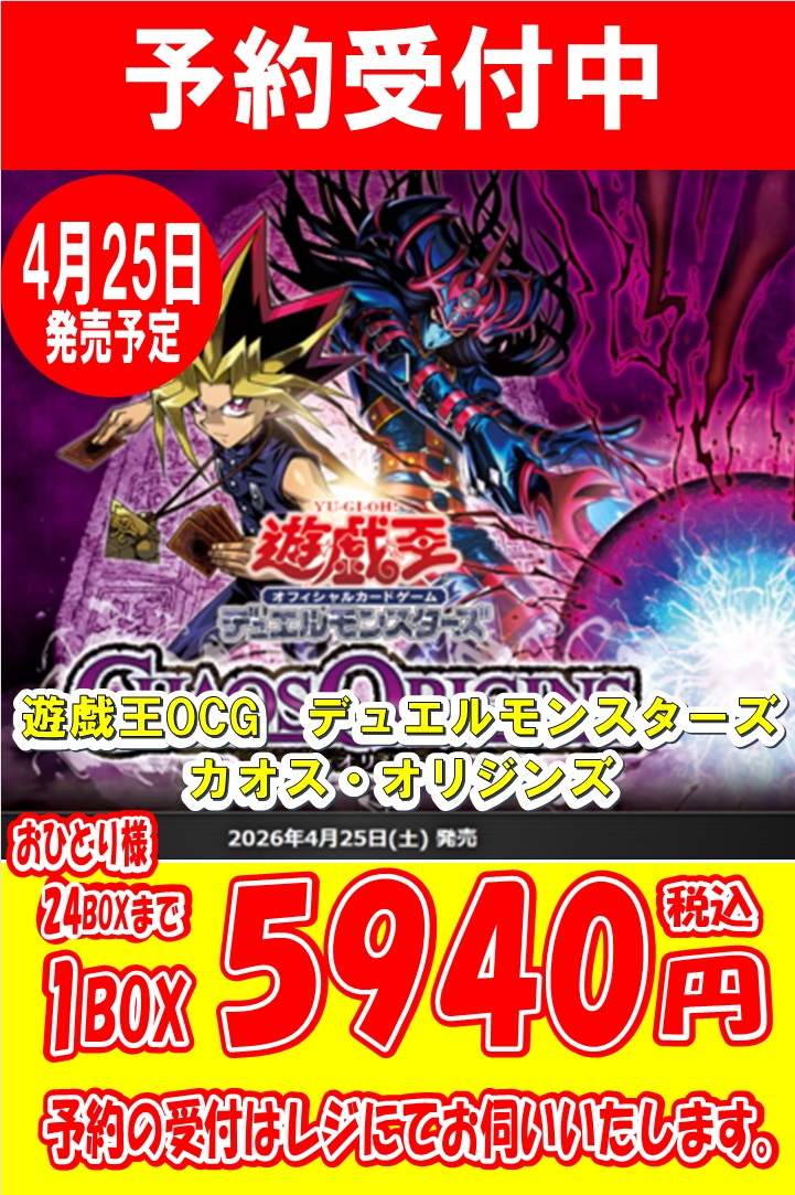 4/25発売 遊戯王OCGデュエルモンスターズ カオス・オリジンズ 店頭予約
