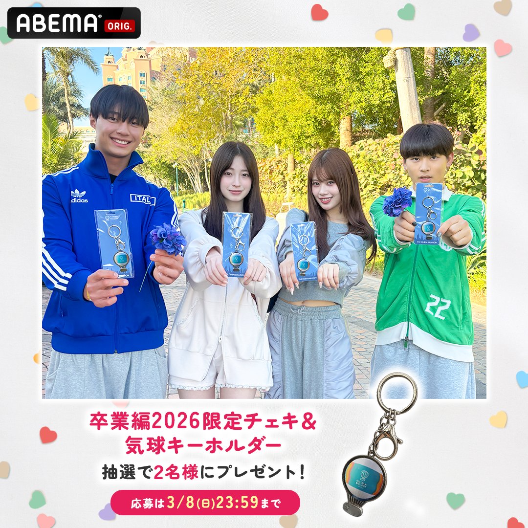 kyousuki_offi's tweet photo. #卒業編2026 プレゼント企画🎁第3弾

卒業編2026限定チェキ&amp;
メンバーとお揃いの気球キーホルダー
抽選で2名様に🎁

🤍参加方法🤍
① @ABEMA @kyousuki_offi フォロー
② #今日好き #アベマキャンペーン をつけて
　3日目の告白予想と一緒に引用リポスト

3/8(日)23:59〆

予想は当たるか���？💌💭