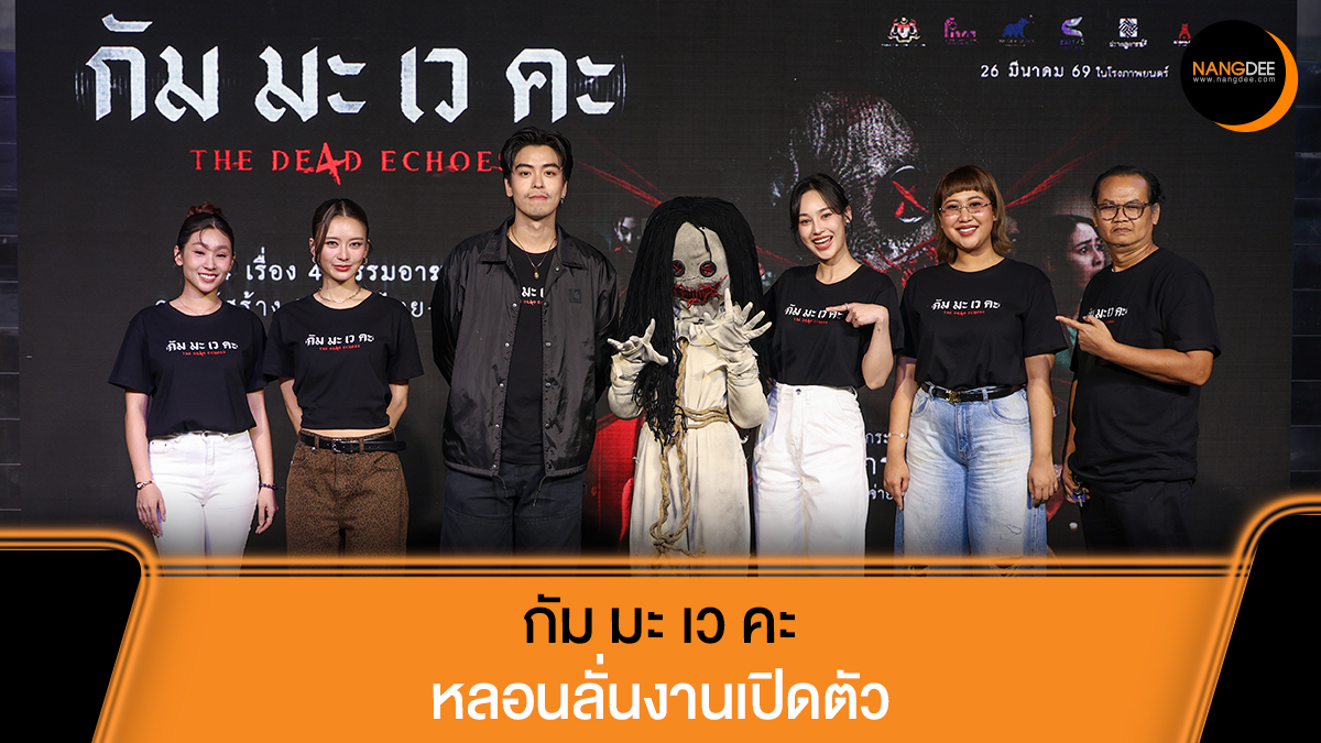 หลอนลั่นทั้งงานเปิดตัวภาพยนตร์ "กัม มะ เว คะ THE DE4D ECHOES" ตัดกรรมสุดขลัง โผล่ตุ๊กตาสยอง เปิดตัวอย่างหลอนครั้งแรก ก่อนเข้าฉาย 26 มีนาคมนี้

ตัวอย่าง: youtu.be/zFyFr0wR-Rk?si…

#กัมมะเวคะ
#TheDe4dEchoes
#Nangdeedotcom