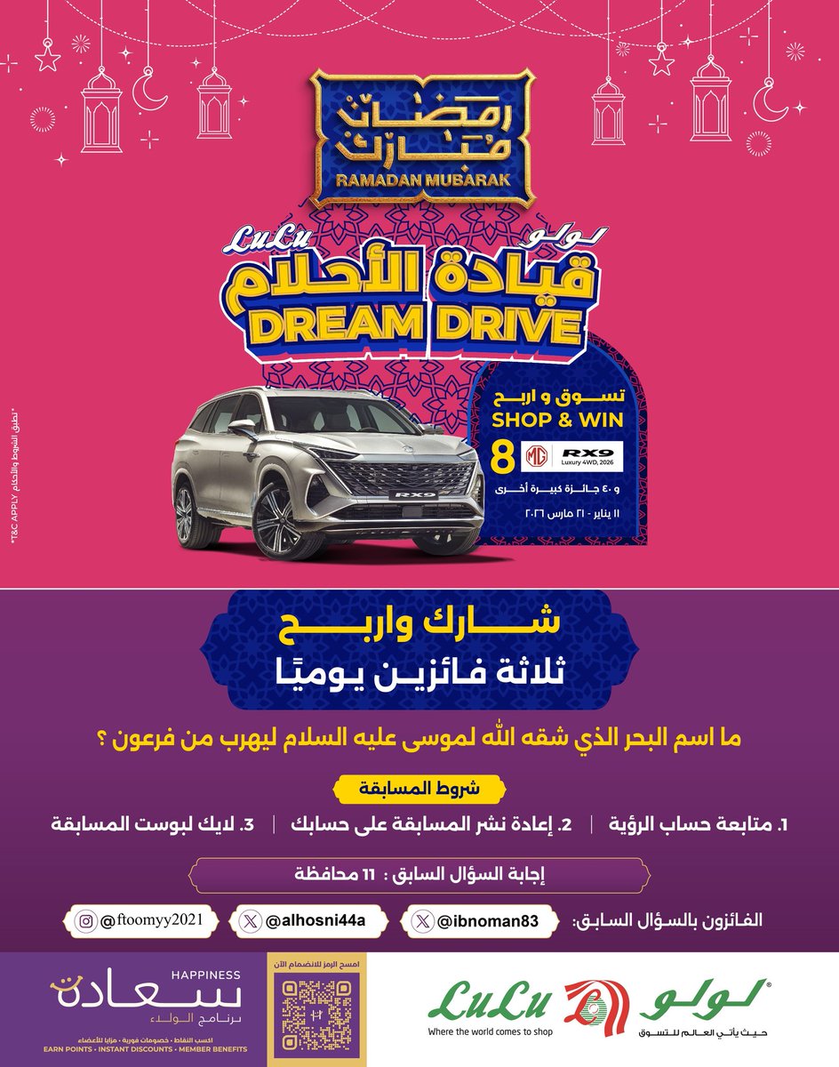 شارك و #اربح في المسابقة الرمضانية

السؤال الثاني عشر :

#سلطنة_عمان #جريدة_الرؤية #لولو_هايبر_ماركت #رمضان_كريم #رمضان_مبارك
#هدايا_رمضان
الفائزون بالسؤال السابق  <a href="/alhosni44a/">أم مرام #قابوس🇴🇲</a>
<a href="/ibnoman83/">يوسف الشحي</a>

برعاية:
<a href="/LuLuHyperOM/">L u L u H y p e r m a r k e t OM</a>