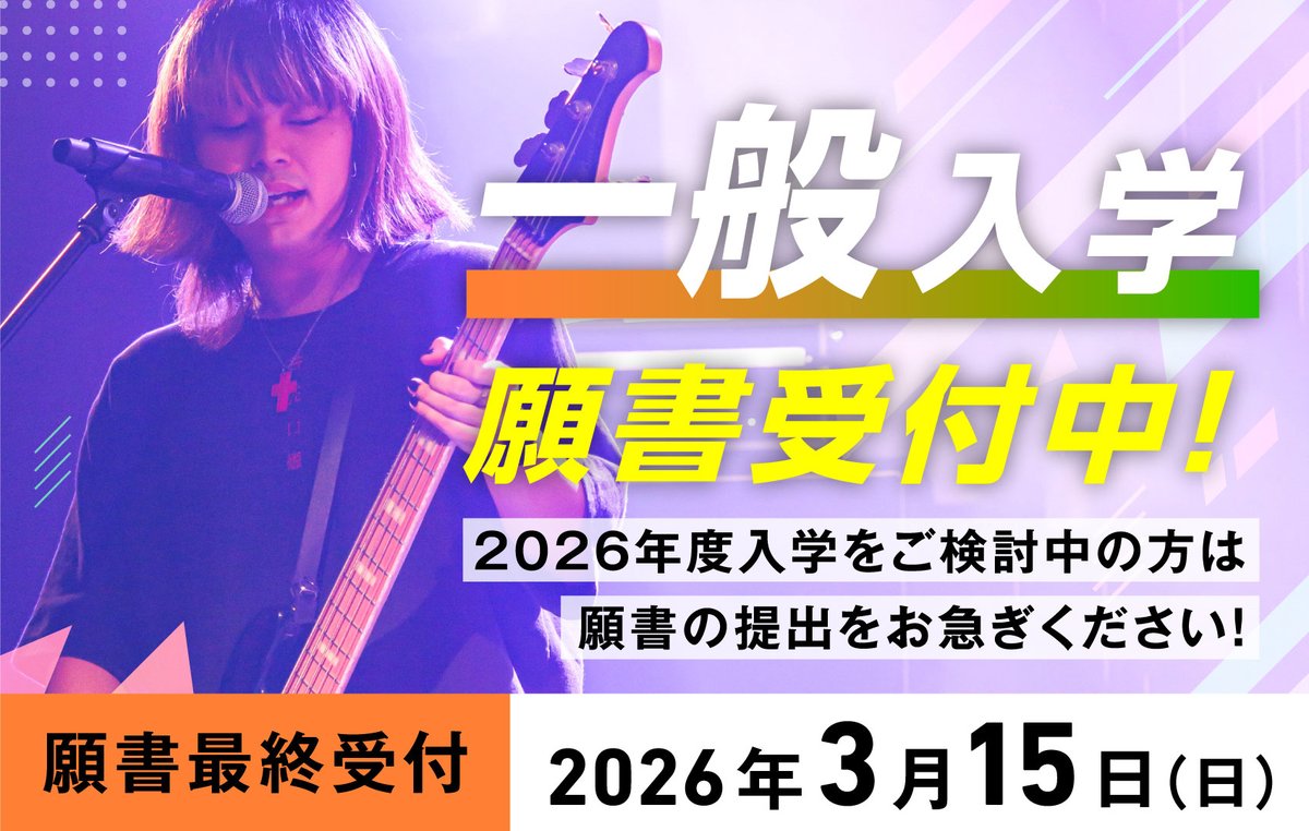 出願受付締切まで【あと11日‼️】
📣受付締切：3/15(日)

2026年度4月入学希望者向けの #個別学校説明会 を開催しています！

ご都合の良い日程と時間帯で参加が可能です😉
esp.ac.jp/fukuoka/guidan…

＃ESPエンタテインメント福岡