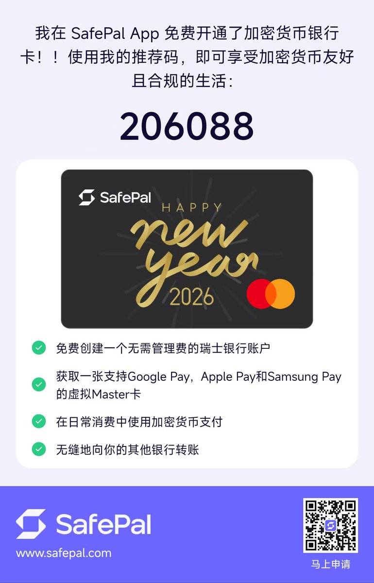 目前在用的加密卡只有 SafePal 了，半年多连续订阅 GPT 一直没问题，绑定支付宝微信消费都是 0 充值费、0 汇损。还能转到 Wise 再转回国内，转账汇款也是 0 手续费。现在使用我的邀请码 206088 开通银行账户，还能免费领取价值 69.99U 的 X1 硬件钱包~#SafePal银行卡 #U卡 #银行卡