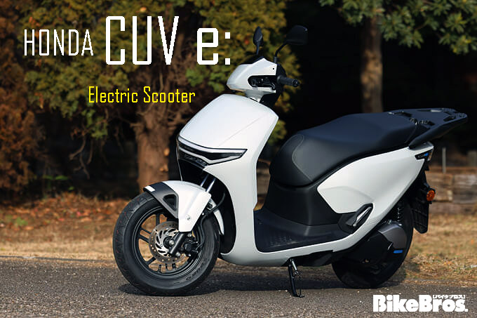 BikeBrosMagazin's tweet photo. ホンダ🇯🇵の電動スクーター⚡️#CUVe: のインプレ記事🎊
日本では #原付二種 に該当🛵エンジンとはぜんぜん違う、電動車の停止状態からの加速、気持ちイイ🥰ただ、やっぱ充電問題が･･･なんだよねぇ
記事へのリンク🔗 https://t.co/I0wwE0pA7N https://t.co/Ub0CGsvudF