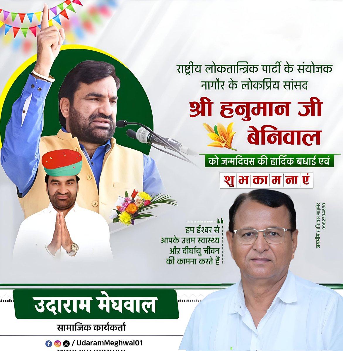 राष्ट्रीय लोकतांत्रिक पार्टी के सुप्रीमो एवं नागौर से सांसद श्री हनुमान जी बेनीवाल को जन्मदिवस की हार्दिक बधाई एवं शुभकामनाएं। 
<a href="/hanumanbeniwal/">HANUMAN BENIWAL</a> <a href="/RLPINDIAorg/">Rashtriya Loktantrik Party</a>