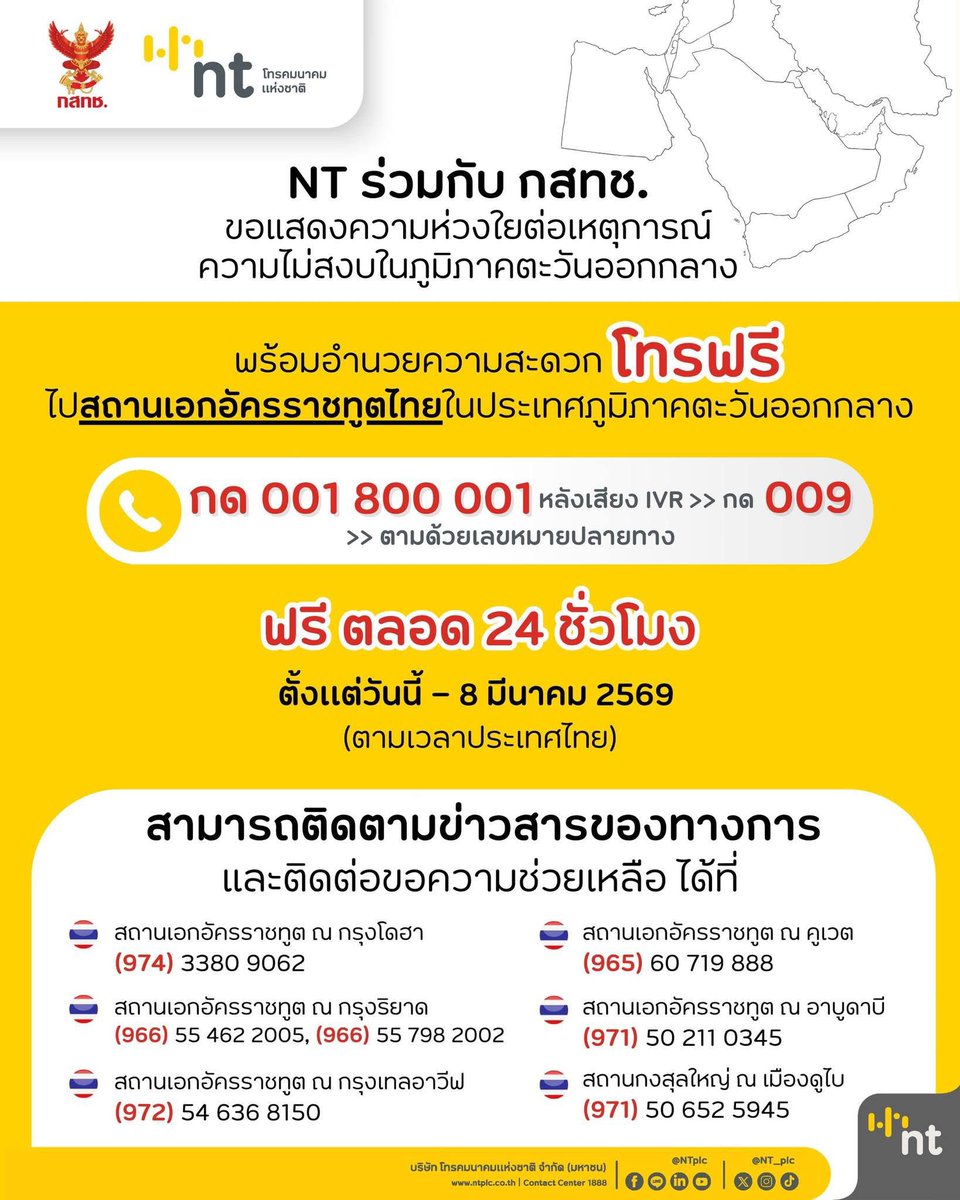NT ร่วมกับ กสทช. ขอแสดงความห่วงใยต่อเหตุการณ์ความไม่สงบในภูมิภาคตะวันออกกลาง🤍 อำนวยความสะดวก โทรฟรีไปสถานเอกอัครราชทูตไทย ตลอด 24 ชั่วโมง