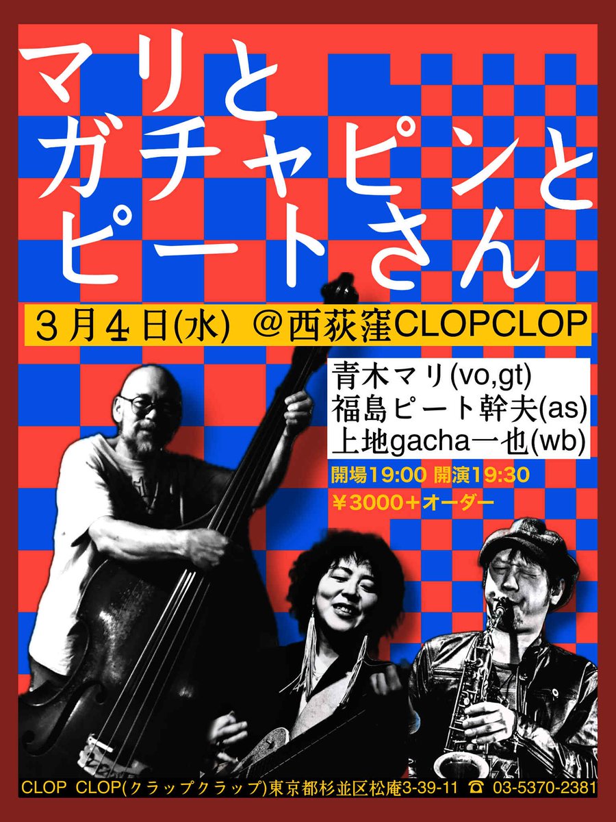 3月4日(水)は青木マリちゃんとガチャピン(沖縄)とライブだよー😊
ドラムのサトウミノルさんもゲストで出るよー！
きっと面白い日になるから呑み来てねー！