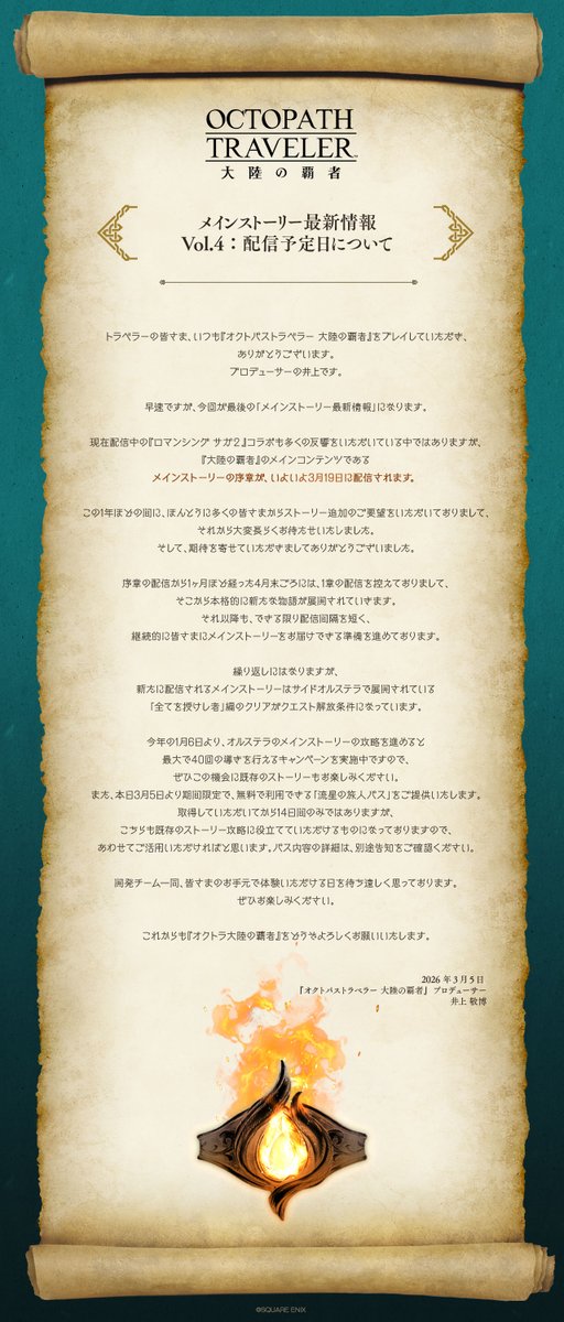 【メインストーリー最新情報 Vol.4：配信予定日について】
鋭意制作中のメインストーリー新章について、配信予定日等の最新情報をお届けいたします。

詳細については画像をご覧いただけますと幸いです。

URL：cache.sqex-bridge.jp/guest/informat…

#オクトラ大陸の覇者