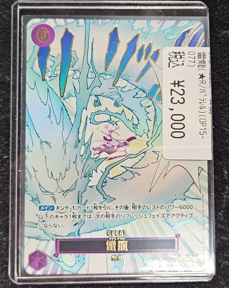 1213.ワンピースカード　雷龍　パラレル ワンピースカード🔥🔥🔥🔥新弾パラレル入荷🔥🔥🔥🔥 雷龍のパラレル