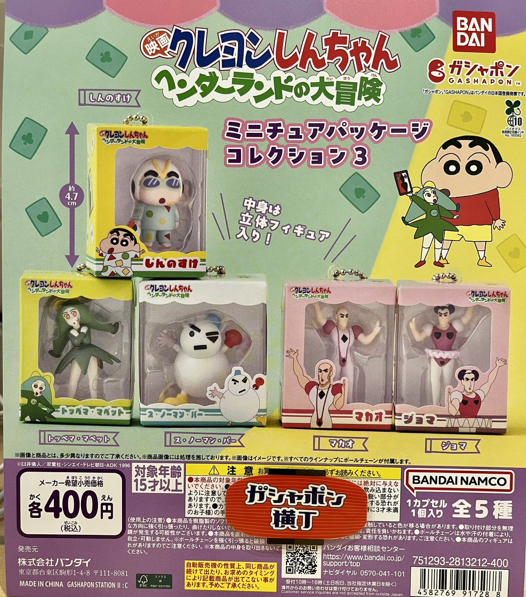 ♦️クレヨンしんちゃん ミニチュアパッケージコレクション3 『映画