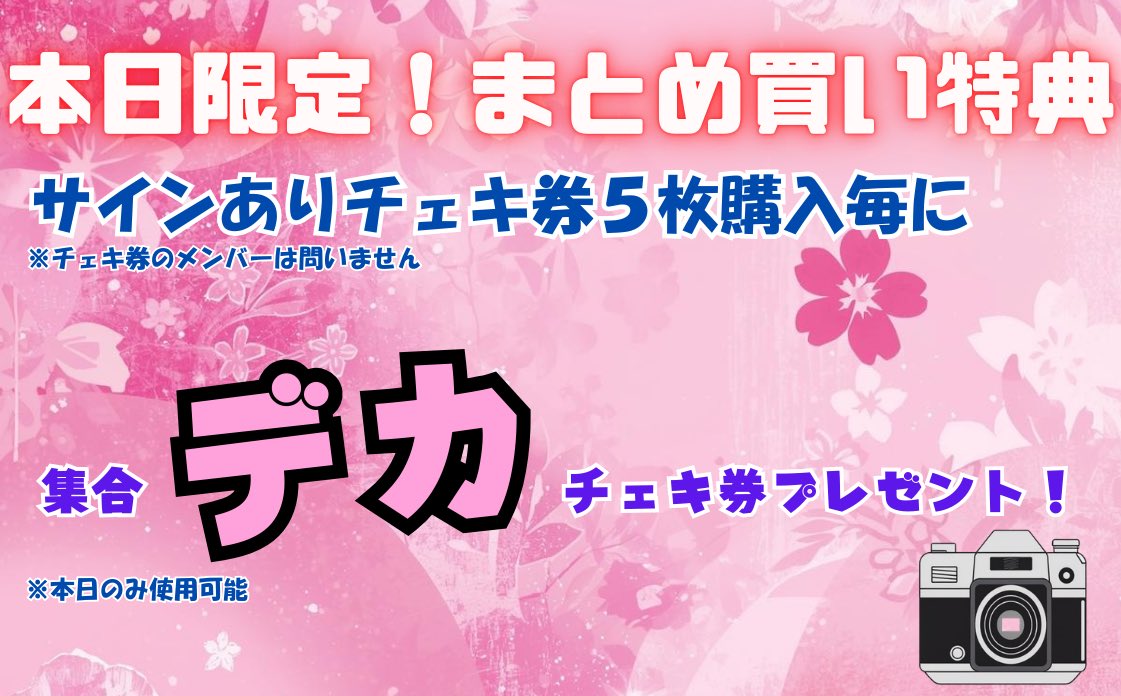 本日‼️一度のお会計で「サインありチェキ券」を5枚まとめ買いすると