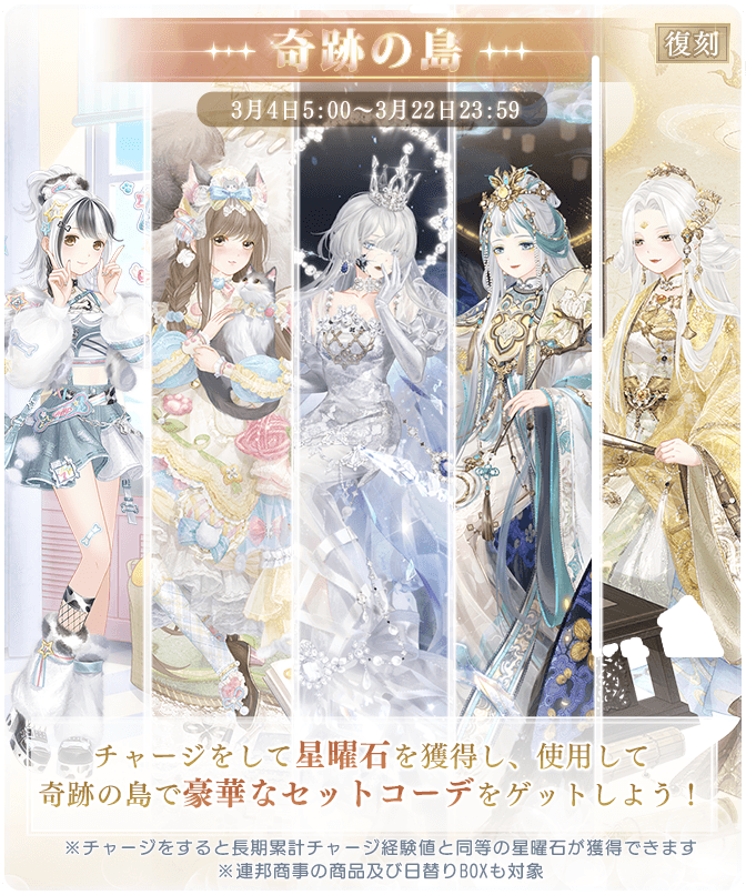 そして奇跡の島では同時に豪華なセットコーデを復刻販売します