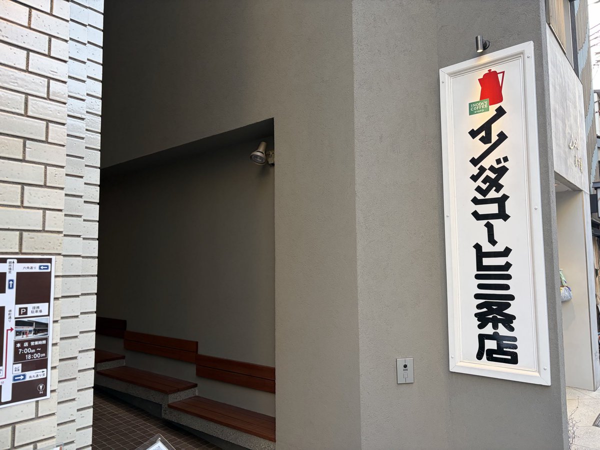 mako_pee's tweet photo. 「京都人の密かな愉しみ」第1シリーズのロケ地イノダコーヒー三条店です。雰囲気のあるカフェでまた行きたいです。 https://t.co/s8C5pT6qzw