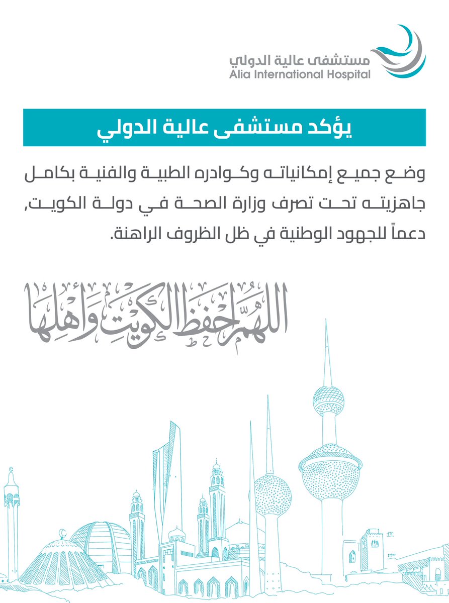 aliaihospital's tweet photo. اللهم احفظ الكويت واهلها 🇰🇼❤️

#الكويت https://t.co/qsEu8I4cDi