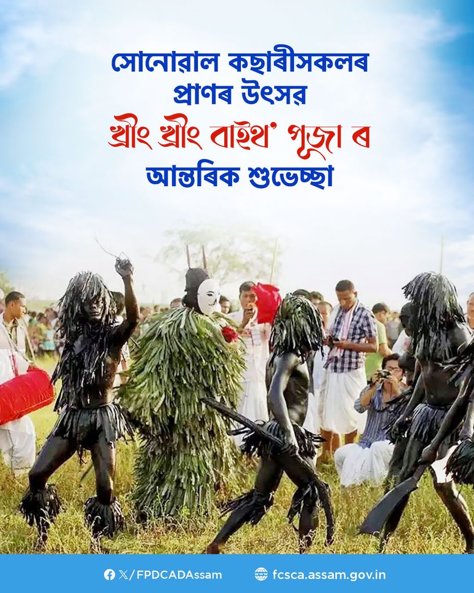 সোণোৱাল কছাৰীসকলৰ পবিত্ৰ উৎসৱ খ্ৰীং খ্ৰীং বাইথ' পূজা উপলক্ষে সকলোকে বিভাগৰ তৰফৰ পৰা আন্তৰিক শুভকামনা জ্ঞাপন কৰিছোঁ।

বাইথ' দেৱতাই সকলোৰে মঙ্গল কৰক তথা সমাজত শান্তিৰ প্ৰতিষ্ঠা কৰক তাকে কামনা কৰিছোঁ।