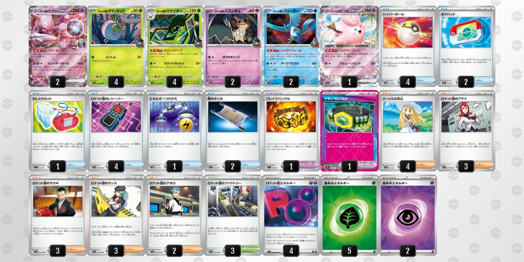 ロケット団デッキレシピ平均化 2/28【土】～3/1【日】変更点 ロケット