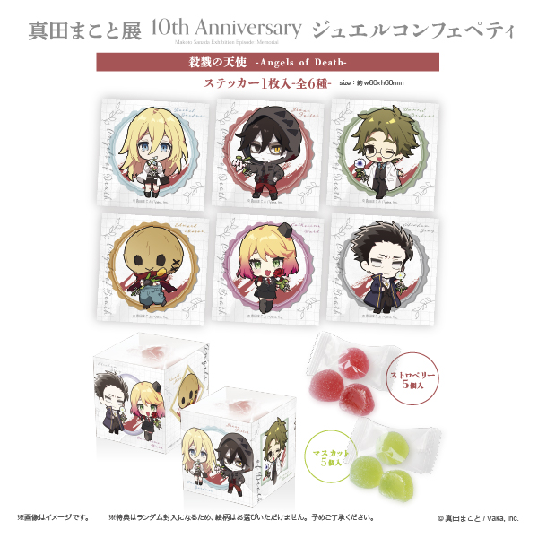 3/15(日)まで予約受付中！ 『殺戮の天使』10周年記念 “真田まこと展