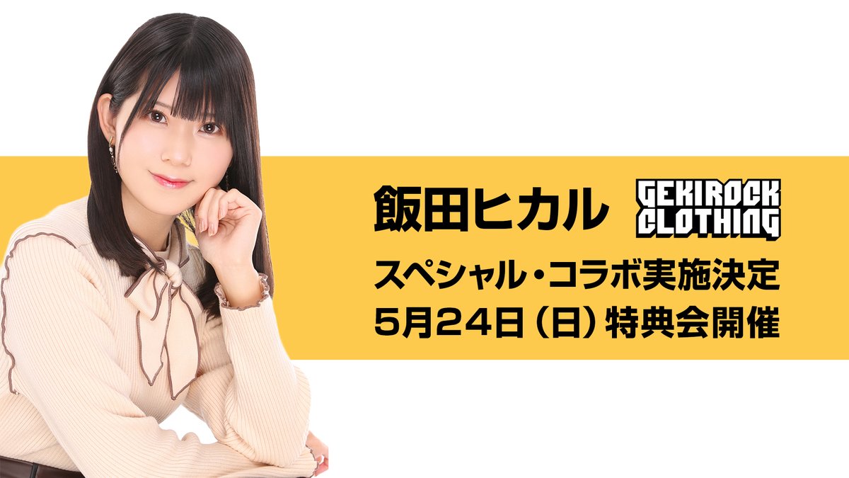学園アイドルマスター 藤田ことね役・君は冥土様。横谷李恋役などを務める声優 飯田ヒカル、ゲキクロとのコラボ決定。5/24（日）購入者限定特典会開催。詳細は後日解禁skream.jp/news/2026/03/i…
<a href="/Iida_Hikaru_828/">飯田ヒカル</a>