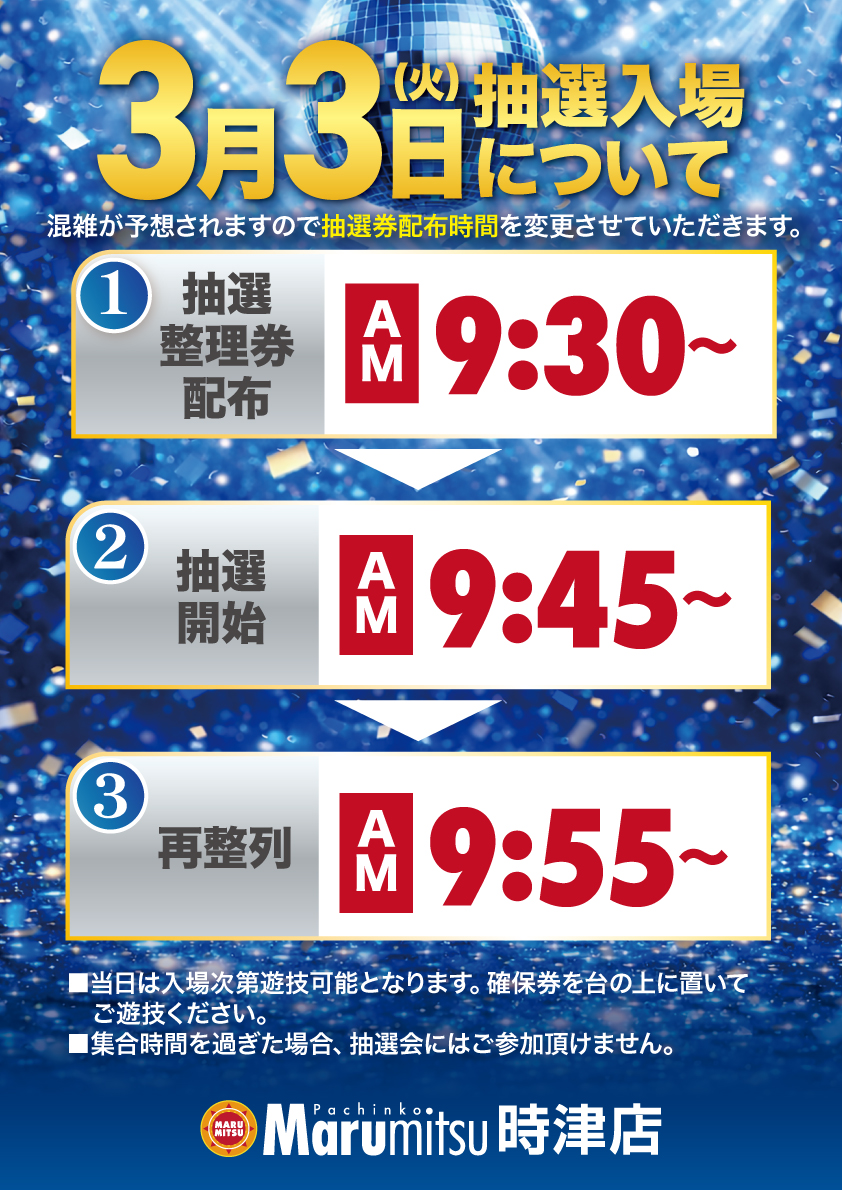 まるみつ時津店 です🤗 3月3日⭐️10時オープン(予定)⭐️ 当日