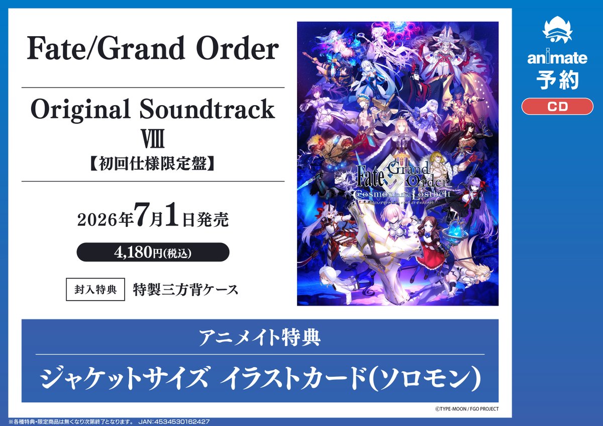 CD予約情報】7/1発売『Fate/Grand Order Original Soundtrack VIII』ご