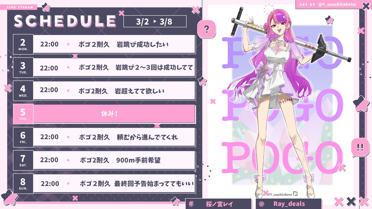 ♢今週の予定表♢3/2～3/8 (まだ)お正月耐久中！ クリアするまでポゴ