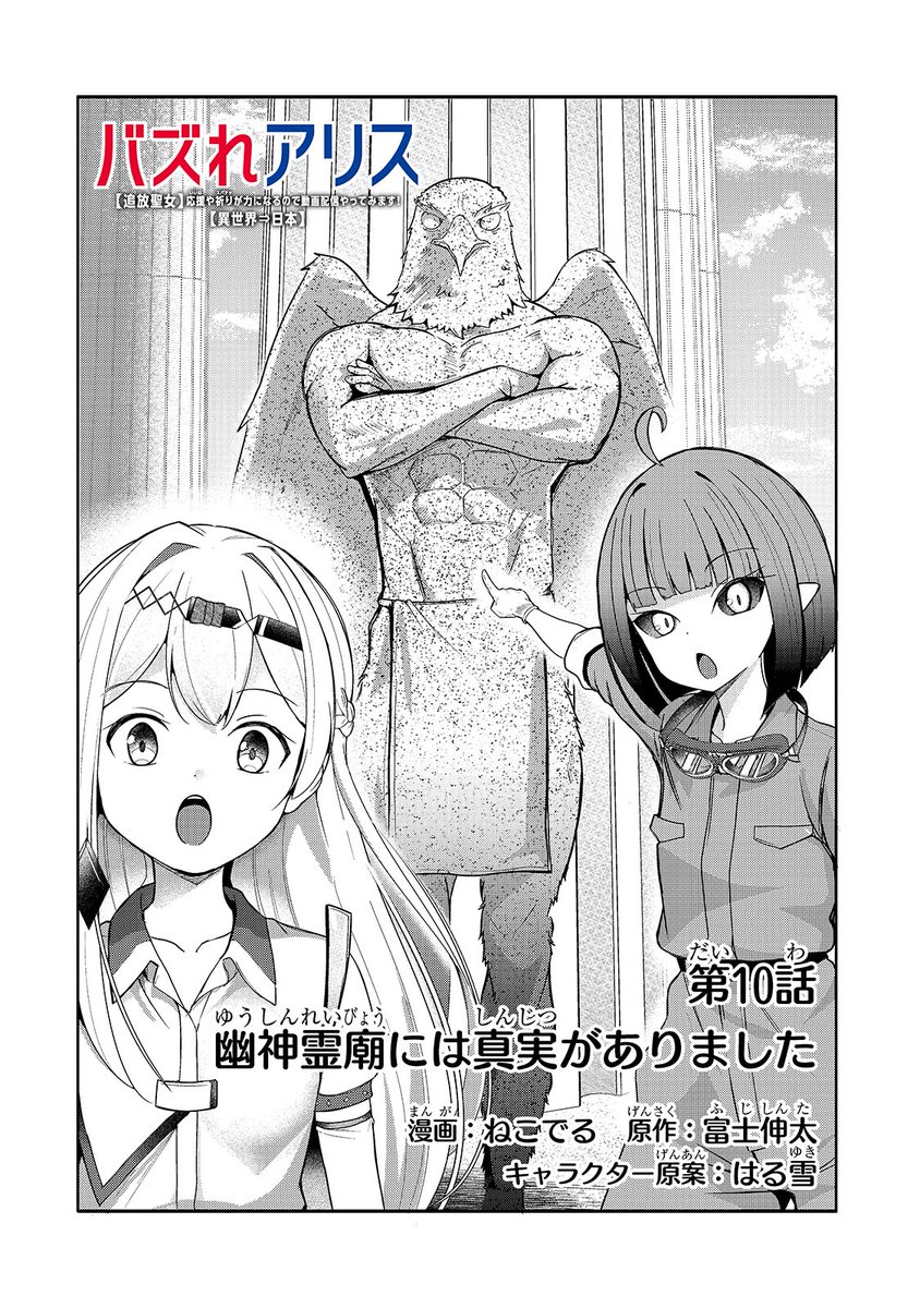 🆓【無料話更新】🆓
『バズれアリス』 
第10話「幽神霊廟には真実がありました」(1)
https://t.co/wmyZrfH8Vs

今回から待たなくても第10話①無料で読めちまう～～～ 