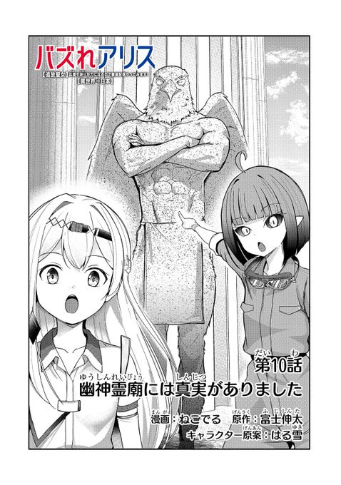 【無料話更新】 『バズれアリス』 第10話「幽神霊廟には真実がありました」(1) 今回から待たなくても第10話①無料で読めちまう～～～