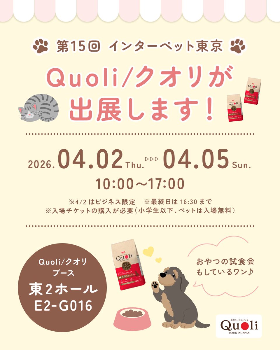 quoli_official's tweet photo. アカウントフォロー&amp;来展でQuoli / クオリのサンプルをプレゼント🎁

╭━━━━━━━━━━━━━━━━╮
　Quoli / クオリ
　インターペット東京に出展します🐾
╰━━━━━━━ｖ━━━━━━━━╯

インターペット行くよ～！または行く予定！って方いますか？🤔 https://t.co/sSjPbxR5jd