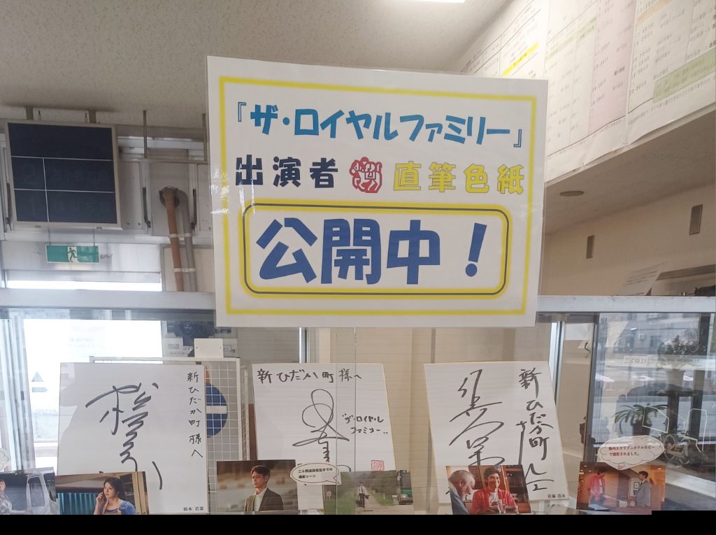 ドラマ「ザ・ロイヤルファミリー」出演者様からいただきました直筆