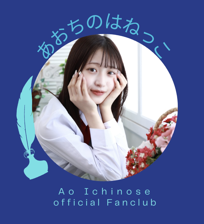 一ノ瀬あおの個人ファンクラブ「あおちのはねっこ」を2026年3月2日(月