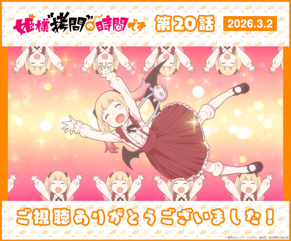 姫様“拷問”の時間です(第2期) 第20話 ツイート画像 1