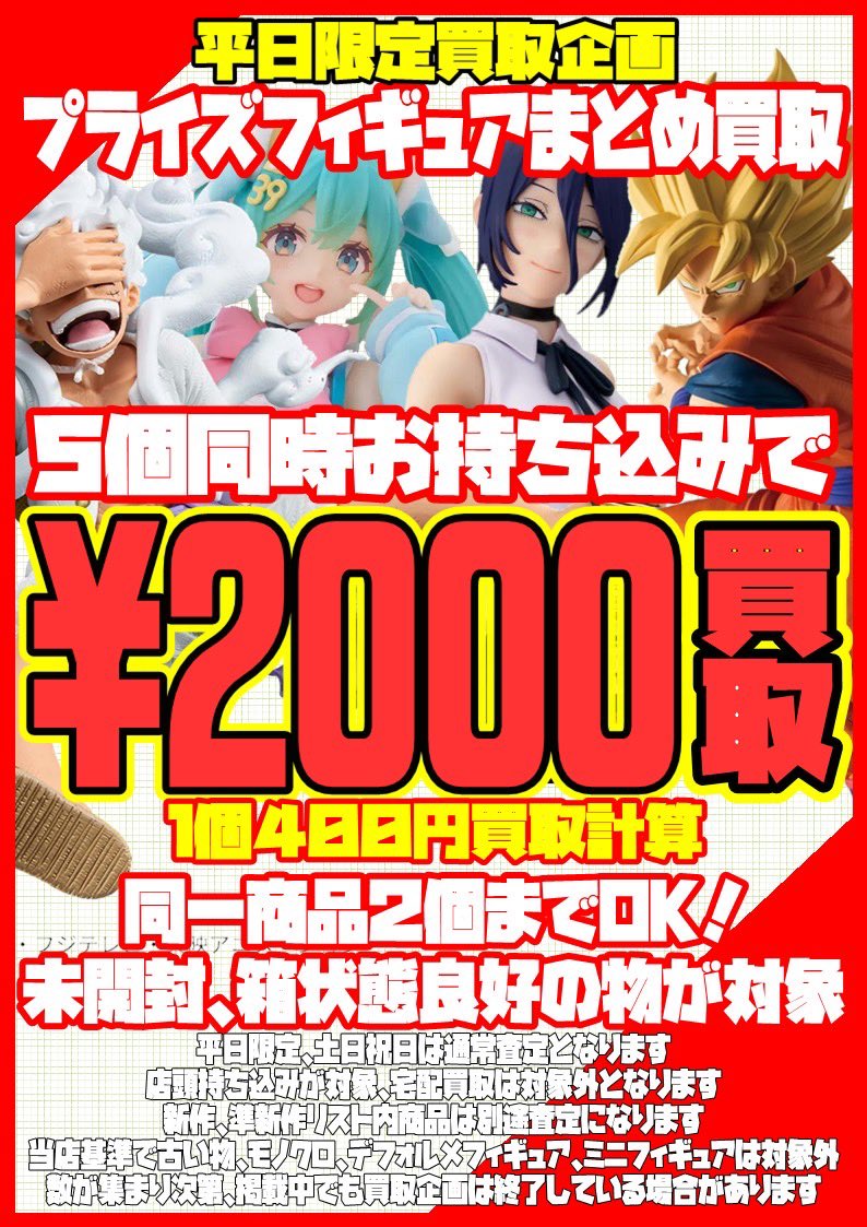 平日限定‼️‼️ プライズフィギュアまとめ買取スタート✨