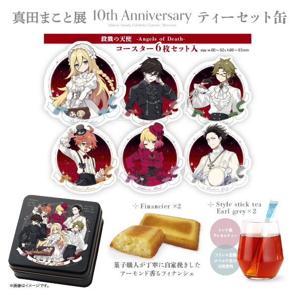 3/15(日)まで予約受付中！ 『殺戮の天使』10周年記念 “真田まこと展