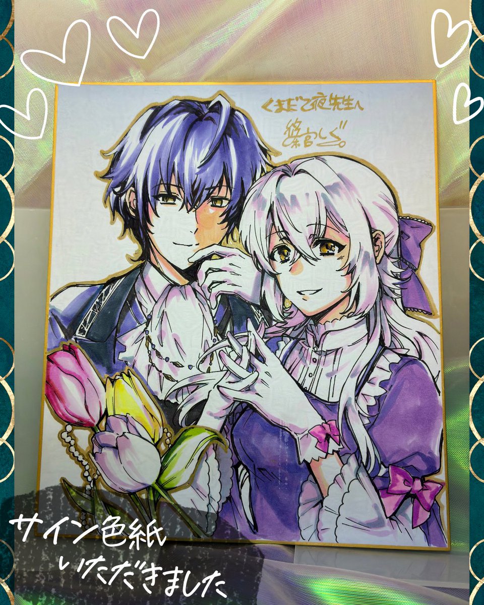 これは醜悪公コミカライズの篠宮先生からいただいた色紙… 色紙