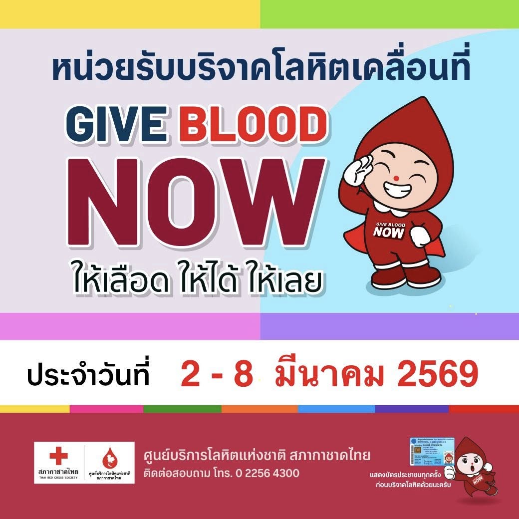 หน่วยรับบริจาคโลหิตเคลื่อนที่
ประจำวันที่ 2 - 8 มีนาคม 2569
เช็กสถานที่ คลิก facebook.com/share/p/1HFRyh…

#givebloodnow #ให้เลือดให้ได้ให้เลย
#หน่วยรับบริจาคโลหิต #บริจาคเลือด #บริจาคเลือดสภากาชาดไทย #บริจาคโลหิตสภากาชาดไทย #บริจาคโลหิต #สภากาชาดไทย
*หมายเหตุ: อาจมีการเปลี่ยนแปลง