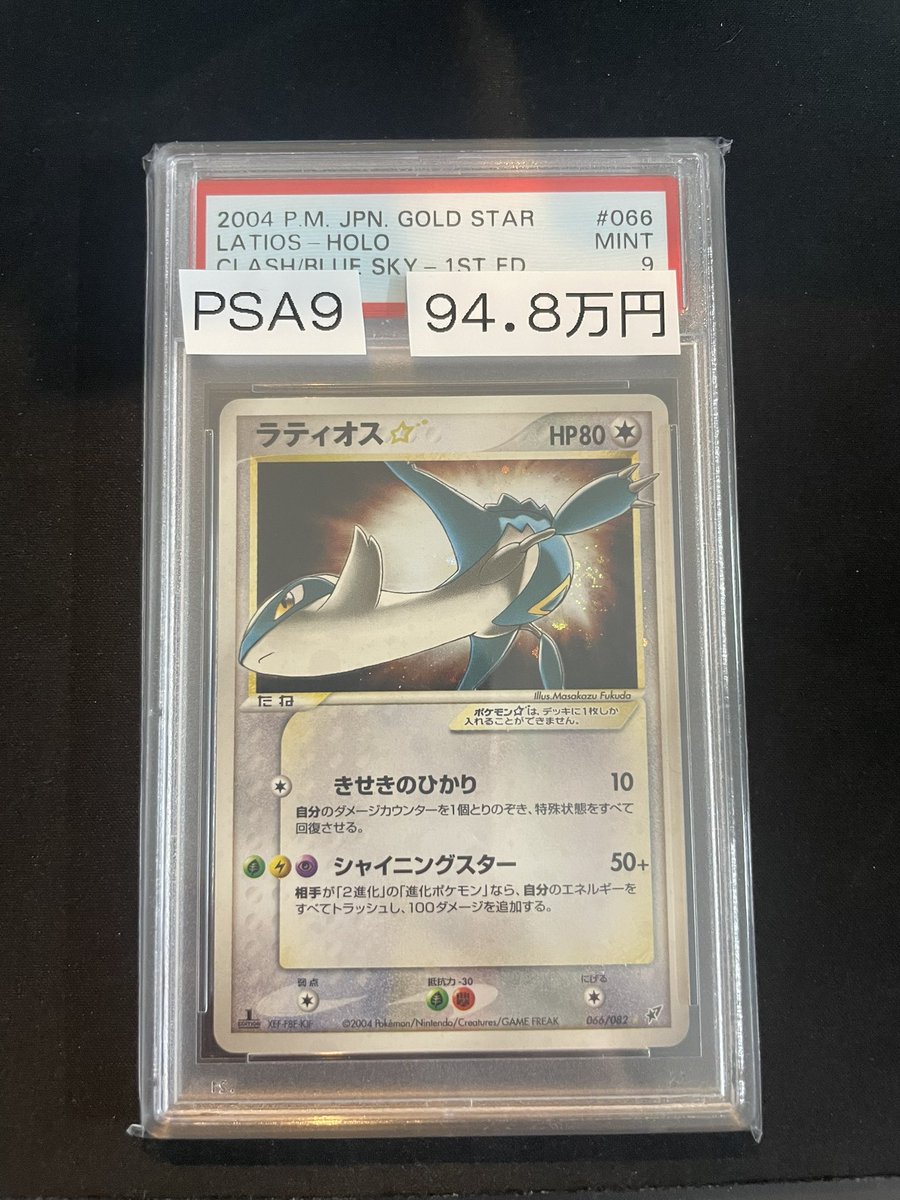 🔥ポケカPSA入荷情報🔥】 PSA9ラティオス🌟1st 066/082 入荷しました