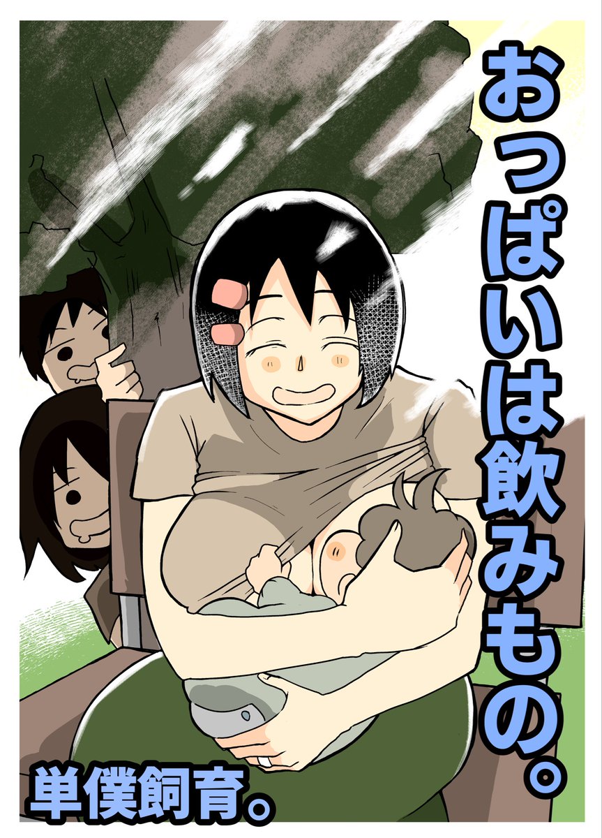 【半額セール】おっぱいは飲みもの。【1/4】 