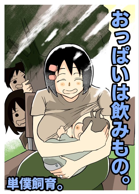 【半額セール】おっぱいは飲みもの。【1/4】