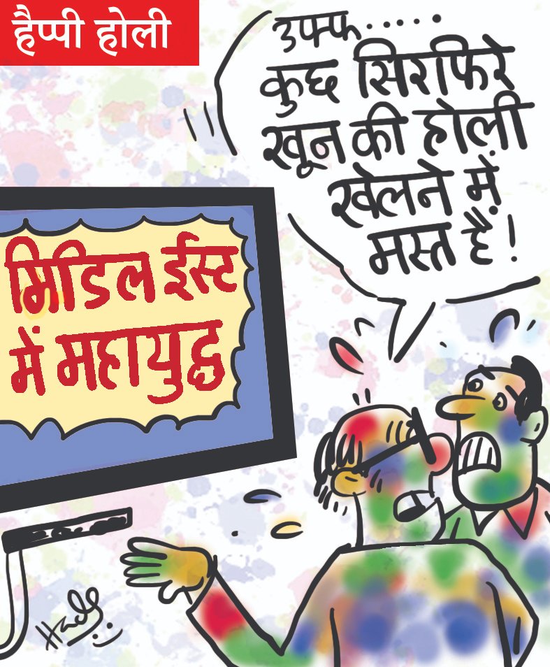 सभी मित्रों को होली की राम राम 🙏
जम कर बिंदास खेलो, संजू सेमसन की तरह...
#cartoonisthada #Holi2026