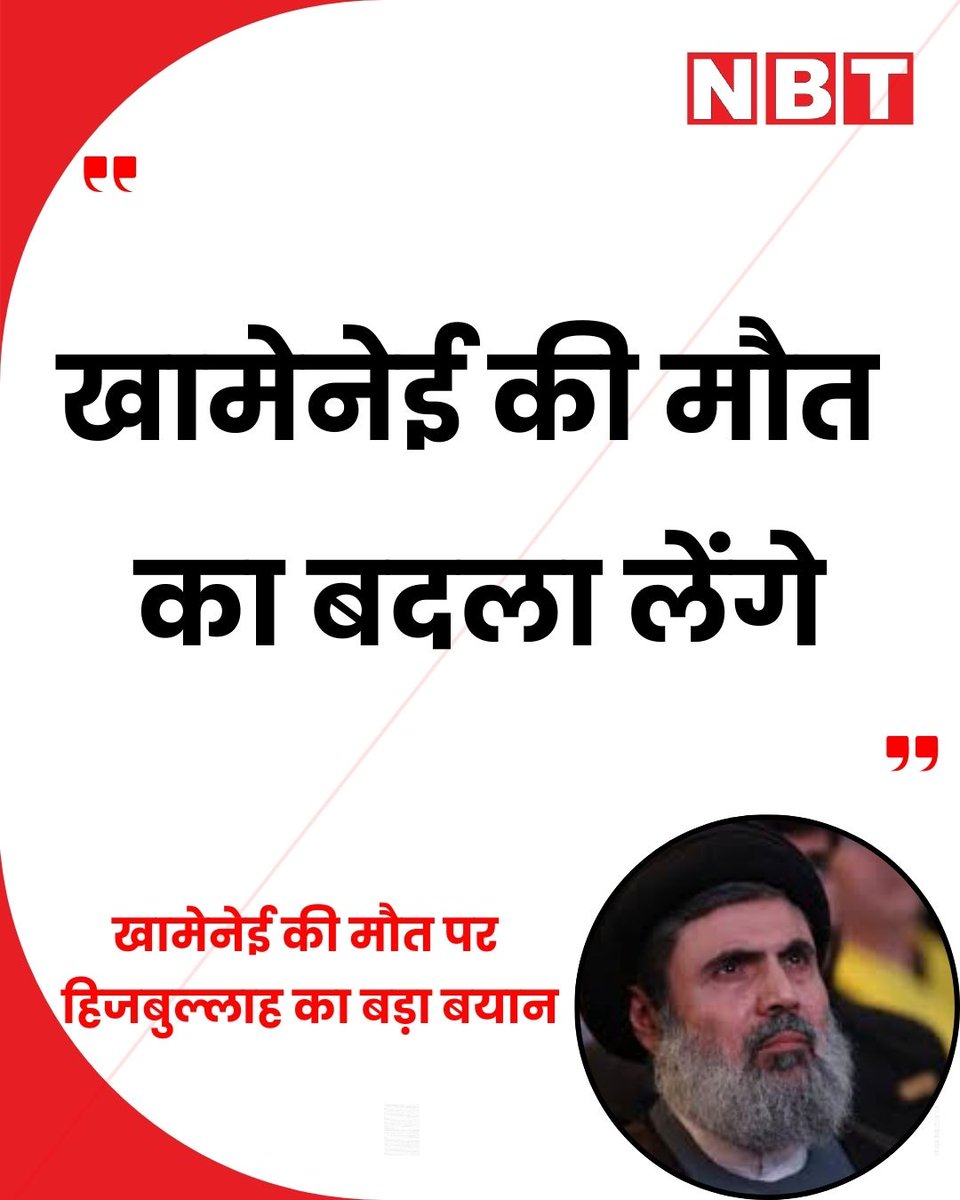 'खामेनेई की मौत का बदला लेंगे...' खामेनेई की मौत पर हिजबुल्लाह का बड़ा बयान।

#Hezbollah #AyatollahKhomeiniDeath #MiddleEast #IranIsrealWar #IranUSWar