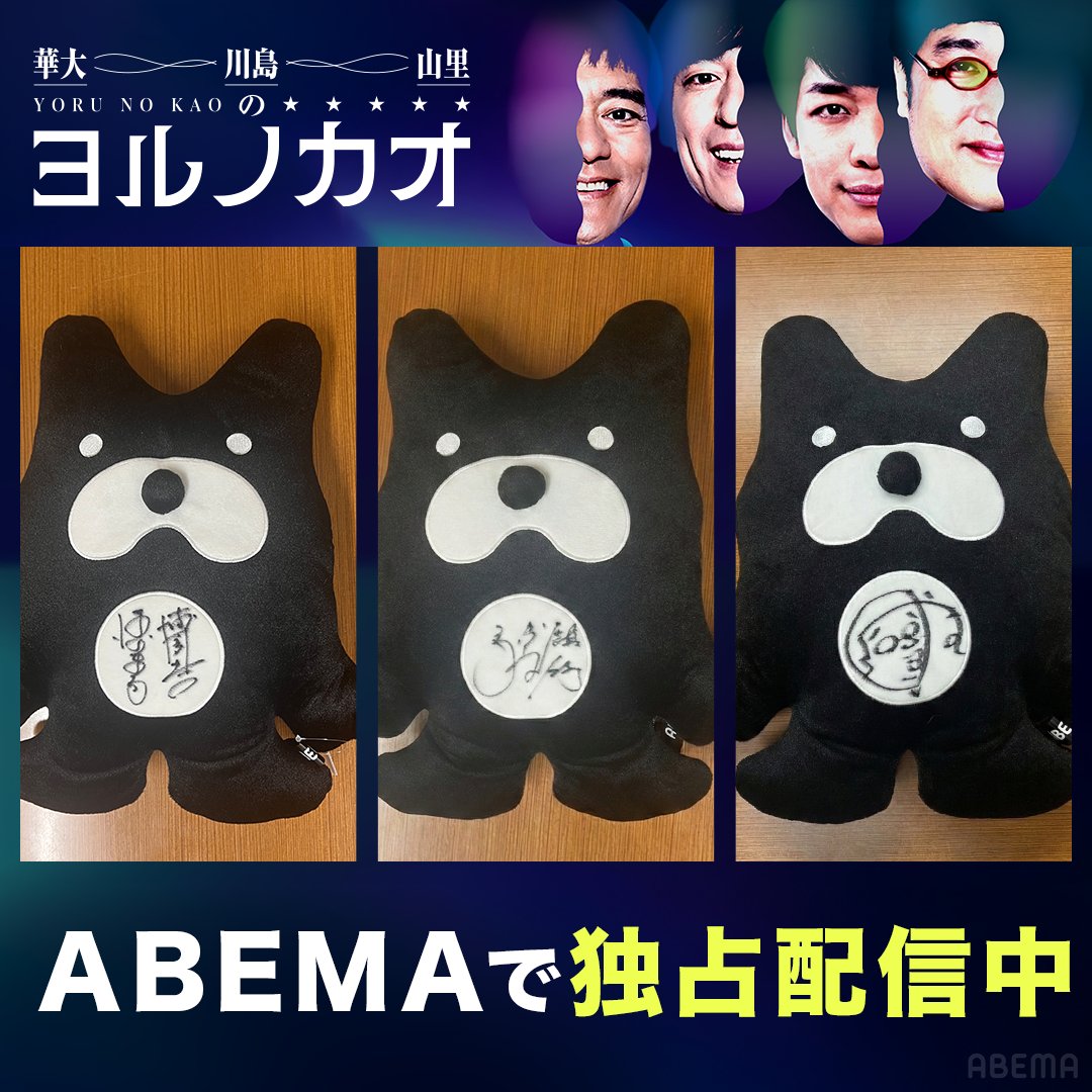 ABEMA_Variety's tweet photo. ◤華大 ・川島・山里の「ヨルノカオ」◢

／
出演者4名それぞれの
サイン入りアベマ人形が当たる🎁
＼

▼応募方法
❶ @ABEMA &amp; @ABEMA_Varietyをフォロー
❷ この投稿をリポスト
〆3/13(金)23:59

朝の顔4人によるSPライブは
ABEMAで見逃し配信中🎥

@hanadai_mg @akira5423 @YAMA414 @panther_mukai