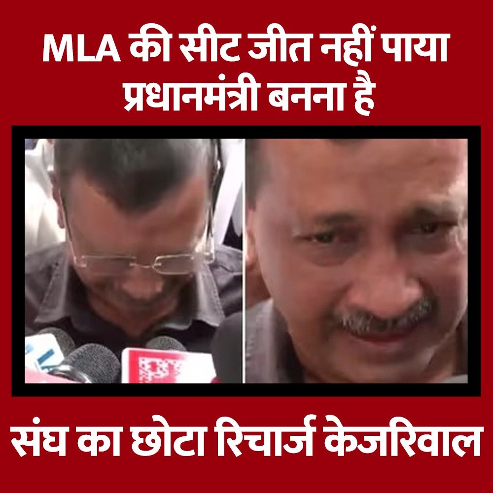 bole_bharat's tweet image. वैसे एक्टिंग अच्छी थी, छोटे रिचार्ज की !!

#Kejriwal #BJP #MLA #Loot #RSS