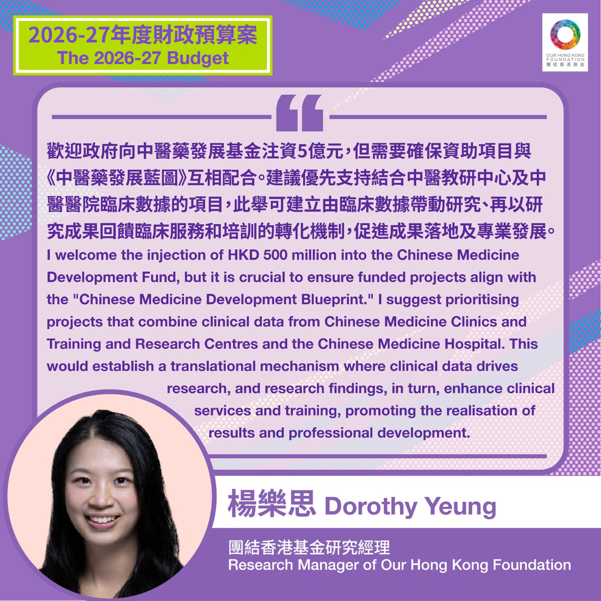 ohkf_hk's tweet photo. Dorothy Yeung, Research Manager of Our Hong Kong Foundation, responds to the 2026-27 Budget released on 25 February.

Dorothy Yeung welcomes the injection of HKD 500 million into the Chinese Medicine Development Fund, but it is crucial to ensure funded projects align with the "Chinese Medicine Development Blueprint."

She suggests that the Fund should prioritise projects that combine clinical data from Chinese Medicine Clinics and Training and Research Centres and the Chinese Medicine Hospital.  She also recommends that the Government step up public education on Chinese medicine health literacy, actively promoting the “preventive treatment of disease” concept. Furthermore, he proposed demonstrating the effectiveness of Chinese medicine through locally based clinical evidence, thereby supporting the international promotion of Chinese medicine.

#Budget #The202627Budget #HealthcareAndSocialInnovation #ChineseMedicine #CMDF #Chinesemedicinehealthliteracy