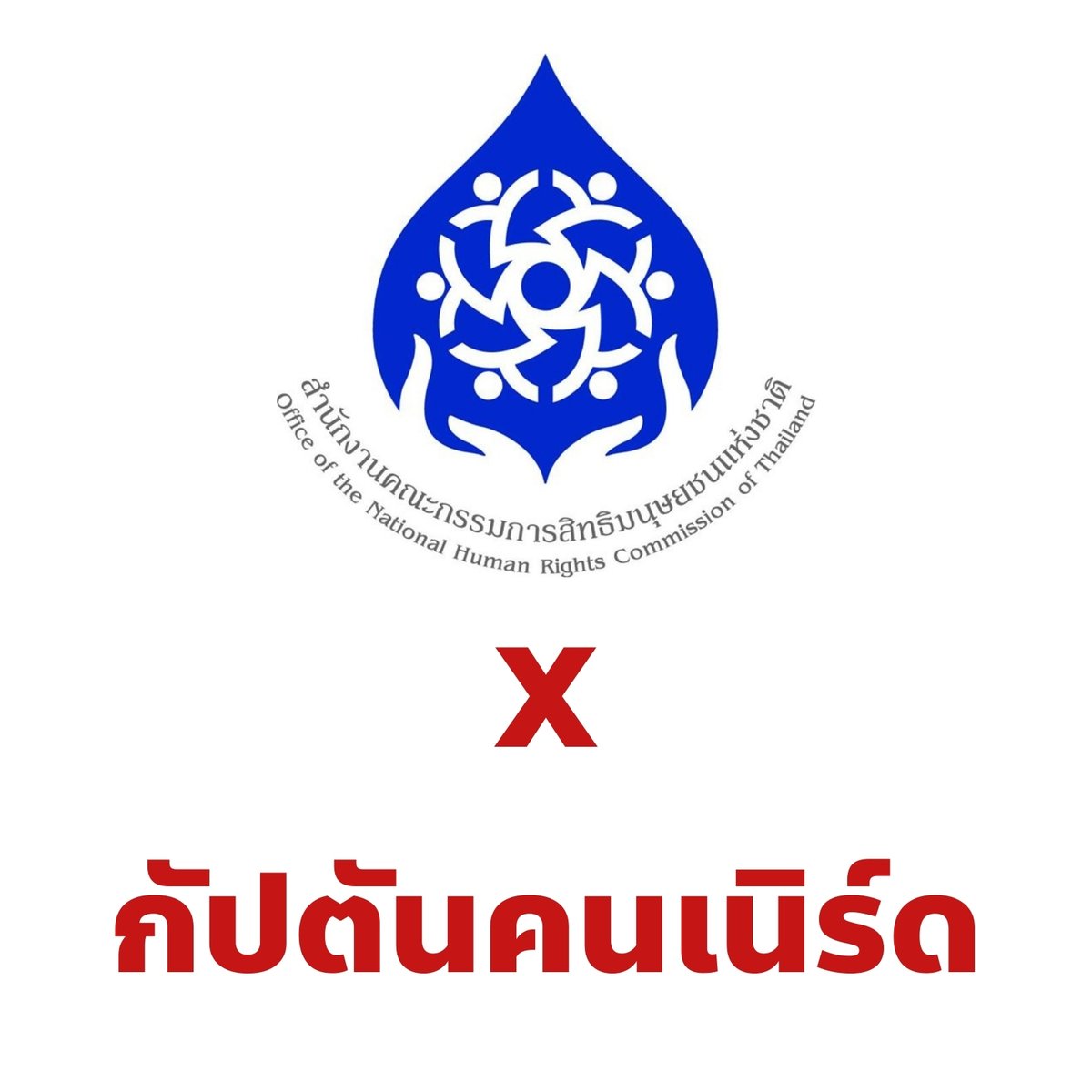 งานใหม่มาแล้วววว 🎉

ผมจะทำหน้าที่เป็นสื่อประชาสัมพันธ์กับ สำนักงานคณะกรรมการสิทธิมนุษยชนแห่งชาติ หรือ กสม.

กสม. เป็นองค์กรอิสระที่ดูแลเรื่องสิทธิมนุษยชนในประเทศไทย และมักพยายามส่งเสียงอยู่เสมอในสถานการณ์ที่สิทธิมนุษยชนอาจโดนมองข้าม

ผมติดตามงานของ กสม. มาเป็นระยะเวลาหนึ่ง