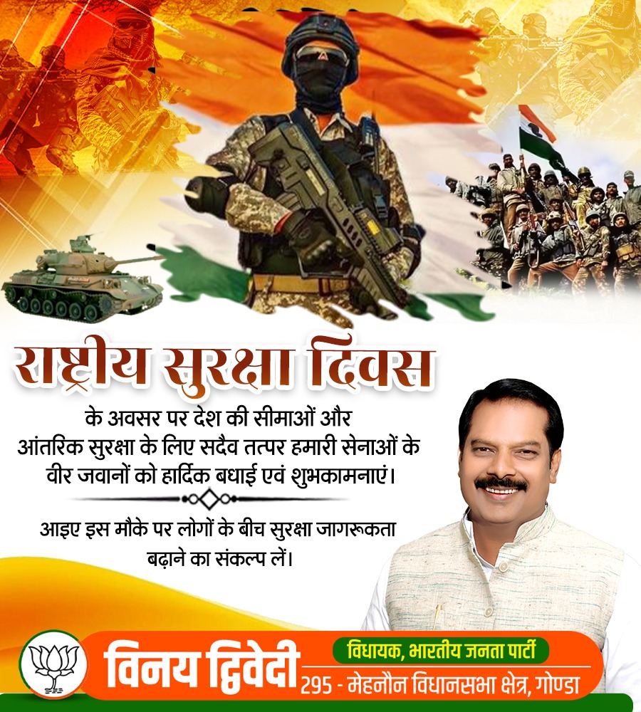 राष्ट्रीय सुरक्षा दिवस की आप सभी को हार्दिक शुभकामनाएं।

देश की सीमाओं और आंतरिक सुरक्षा के लिए सदैव तत्पर रहने वाले बहादुर सैनिकों को सलाम।
#राष्ट्रीय_सुरक्षा_दिवस_2026 #NationalSafetyDay2026