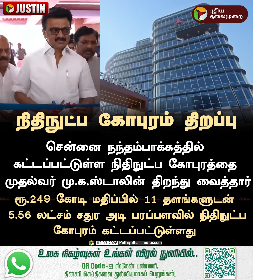 PttvNewsX's tweet photo. #JUSTIN | நிதிநுட்ப கோபுரம் திறப்பு
#MKStalin | #TNGovt | #Chennai | #FintechCity | #FintechTower | #TIDCO https://t.co/VbSu5hAzUo