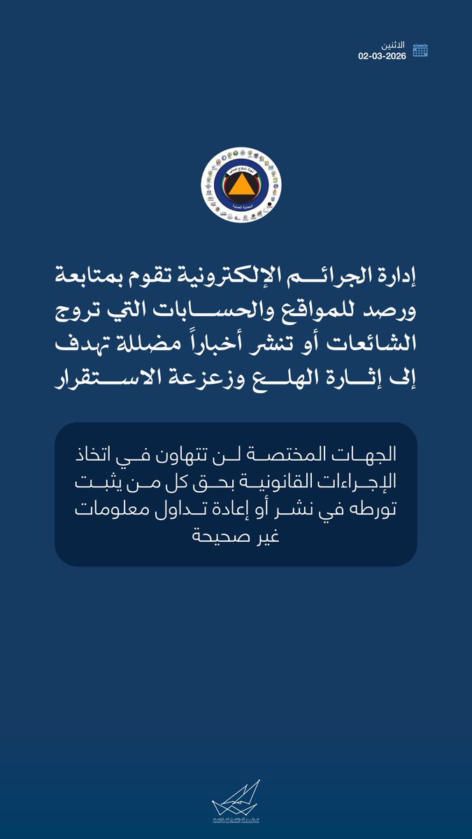 CGCKuwait's tweet photo. إدارة الجرائم الإلكترونية تقوم بمتابعة ورصد للمواقع والحسابات التي تروج الشائعات أو تنشر أخباراً مضللة تهدف إلى إثارة الهلع وزعزعة الاستقرار

#CGCKuwait https://t.co/ZzFYwGpL0q