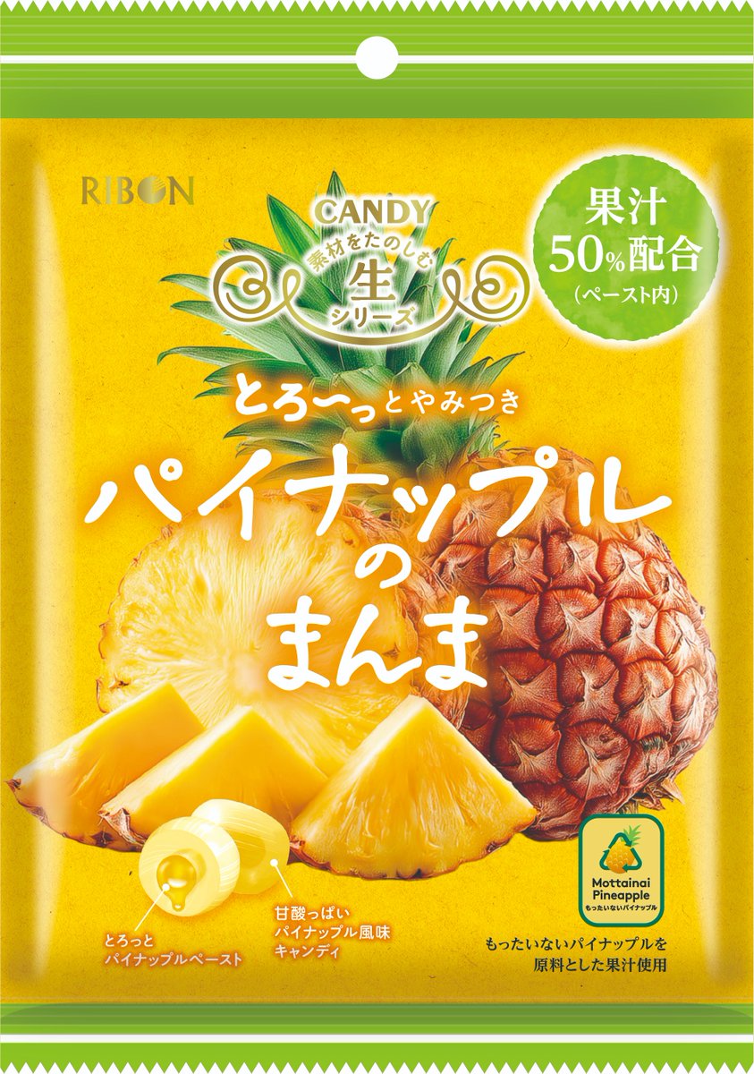 ＼3月発売新商品①／

🍍🍍🍍🍍🍍🍍🍍
パイナップルのまんま
🍍🍍🍍🍍🍍🍍🍍

大人気マスカットのまんまのパイナップル味が登場‼️
パイナップルの甘酸っぱさが味わえるキャンディを食べ進めると、中からはとろ～りやみつきパイナップルペーストが☺️💛

パイナップル好きさん、集合です💛
