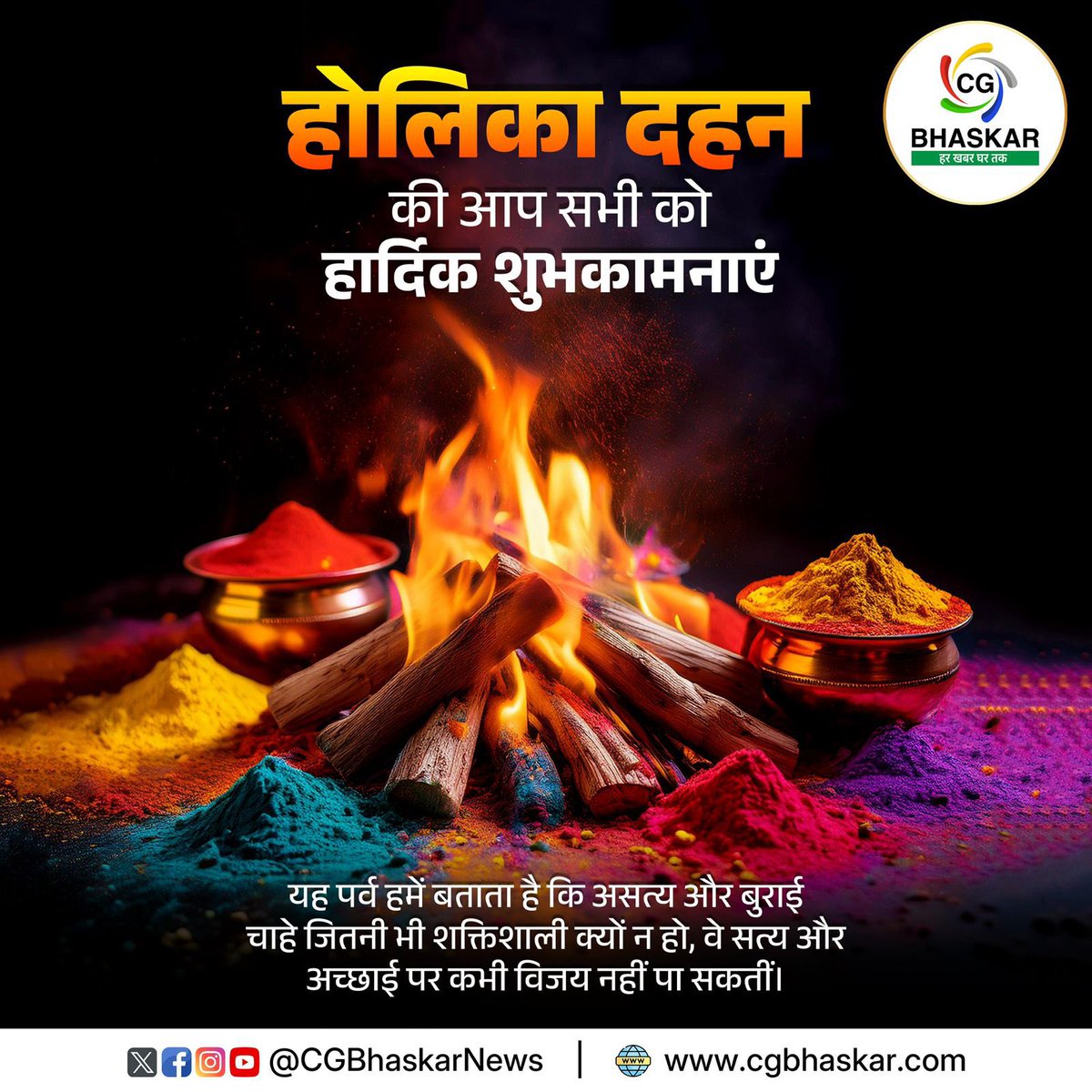 CgBhaskarNews's tweet photo. होलिका दहन की आप सभी को हार्दिक शुभकामनाएं✨यह पर्व हमें बताता है कि असत्य और बुराई चाहे जितनी भी शक्तिशाली क्यों न हो, वे सत्य और अच्छाई पर कभी विजय नहीं पा सकतीं।🙏

#HolikaDahan #FestivalOfFire #HinduTradition #VictoryOfGoodOverEvil #HolikaDahan2026 https://t.co/rNDXZT4GHr