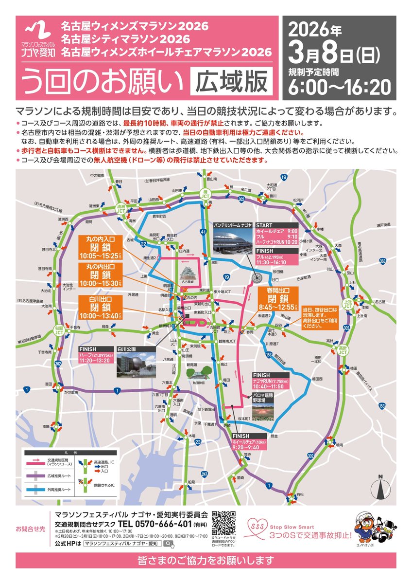 HigashikuNagoya's tweet photo. 【マラソン開催に伴うう回のお願い】 

今週末の3月8日（日）に、「マラソンフェスティバル ナゴヤ・愛知」が開催されます。
それに伴い、東区内の一部道路では車両の通行��禁止されます。 
イベントの詳細は下記ページをご覧ください。
ご協力よろしくお願いします。
https://t.co/bg4SIIXtkq https://t.co/u6qrsicmKT