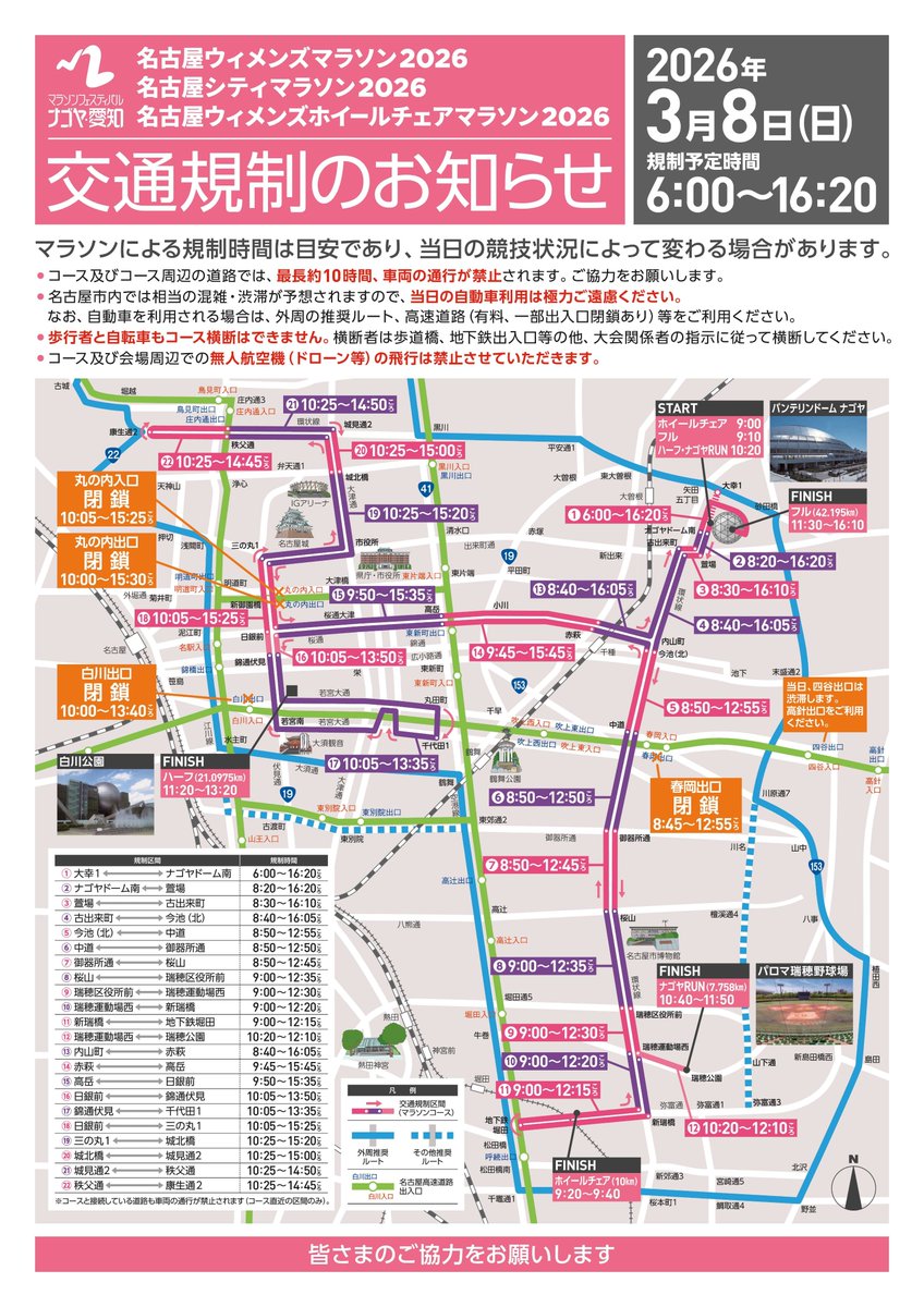 HigashikuNagoya's tweet photo. 【マラソン開催に伴うう回のお願い】 

今週末の3月8日（日）に、「マラソンフェスティバル ナゴヤ・愛知」が開催されます。
それに伴い、東区内の一部道路では車両の通行��禁止されます。 
イベントの詳細は下記ページをご覧ください。
ご協力よろしくお願いします。
https://t.co/bg4SIIXtkq https://t.co/u6qrsicmKT
